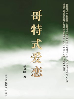 cover image of 哥特式爱恋